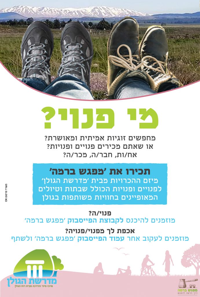 מפגש ברמה