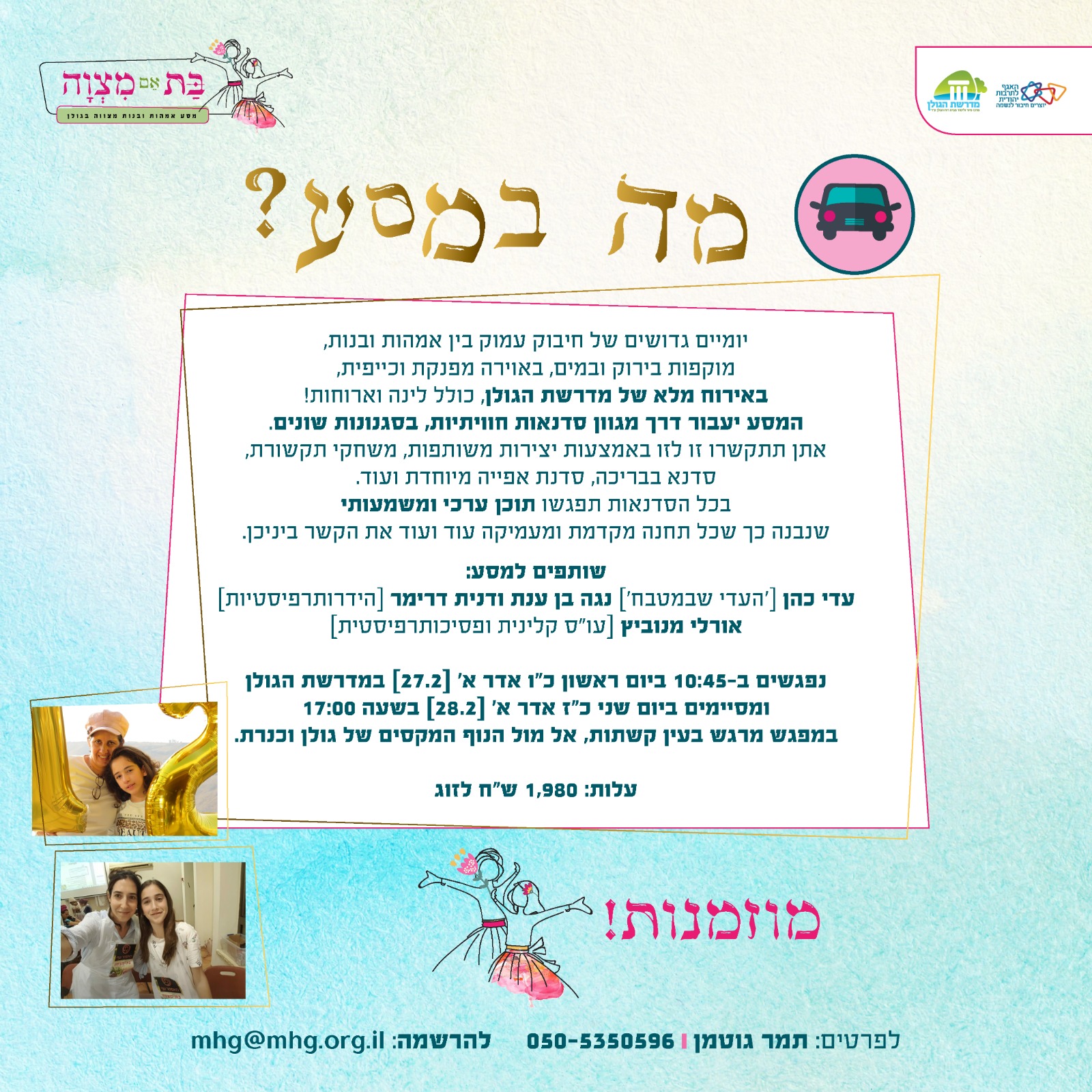 מסע אמהות ובנות מצווה – מסע מחבר ומרגש!