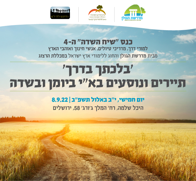 כנס שיח השדה ה- 4